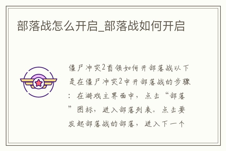 部落戰怎么開啟_部落戰如何開啟