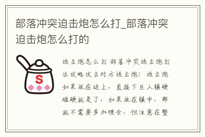 部落沖突迫擊炮怎么打_部落沖突迫擊炮怎么打的