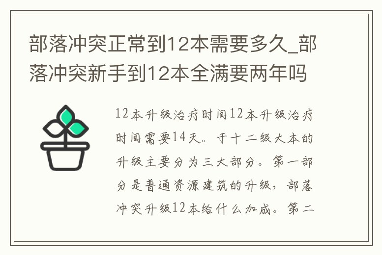 部落沖突正常到12本需要多久_部落沖突新手到12本全滿要兩年嗎