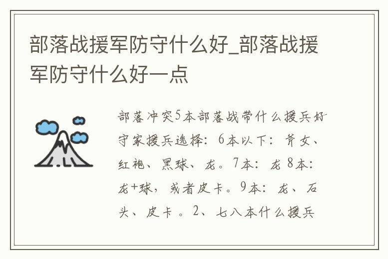 部落戰援軍防守什么好_部落戰援軍防守什么好一點