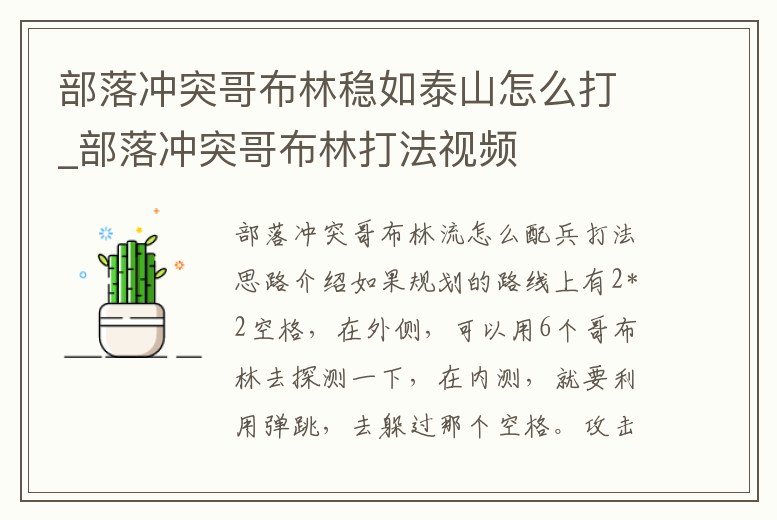 部落沖突哥布林穩(wěn)如泰山怎么打_部落沖突哥布林打法視頻