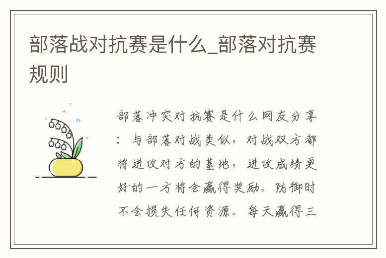 部落戰對抗賽是什么_部落對抗賽規則