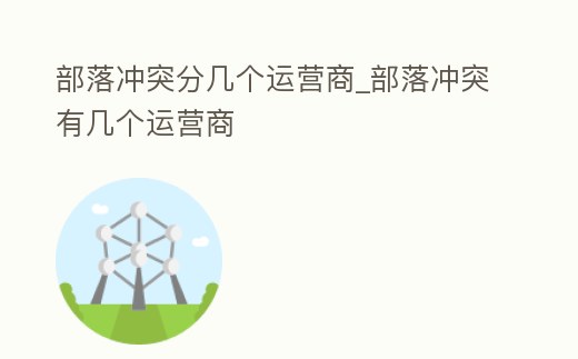 部落沖突分幾個運營商_部落沖突有幾個運營商