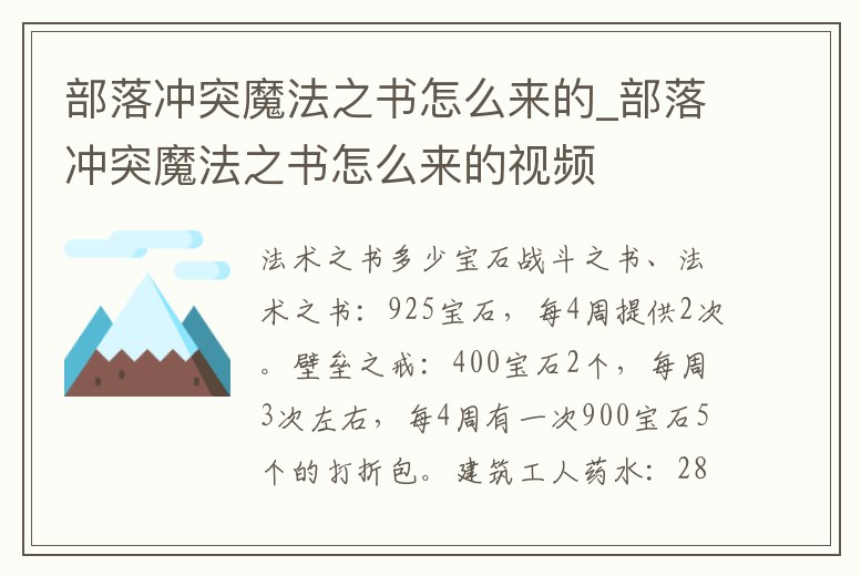 部落沖突魔法之書怎么來的_部落沖突魔法之書怎么來的視頻