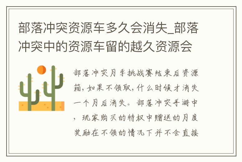 部落沖突資源車多久會消失_部落沖突中的資源車留的越久資源會越多嗎