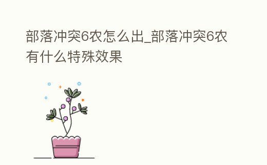 部落沖突6農怎么出_部落沖突6農有什么特殊效果