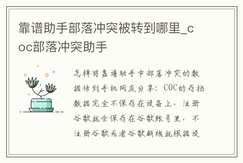 靠譜助手部落沖突被轉到哪里_coc部落沖突助手