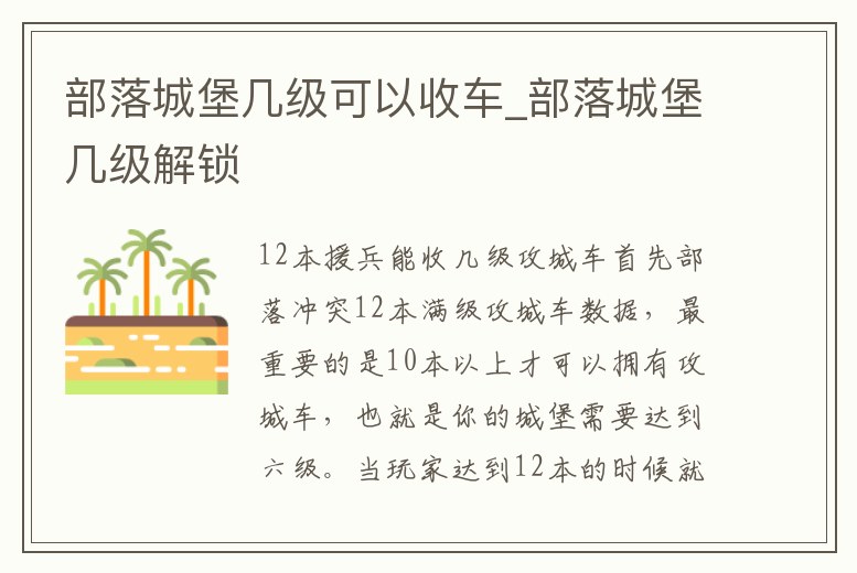 部落城堡幾級可以收車_部落城堡幾級解鎖