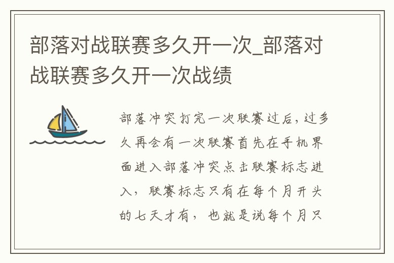 部落對戰(zhàn)聯(lián)賽多久開一次_部落對戰(zhàn)聯(lián)賽多久開一次戰(zhàn)績