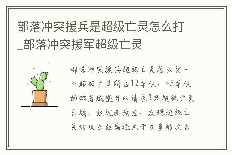 部落沖突援兵是超級亡靈怎么打_部落沖突援軍超級亡靈