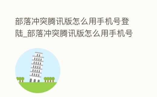 部落沖突騰訊版怎么用手機(jī)號(hào)登陸_部落沖突騰訊版怎么用手機(jī)號(hào)登陸游戲