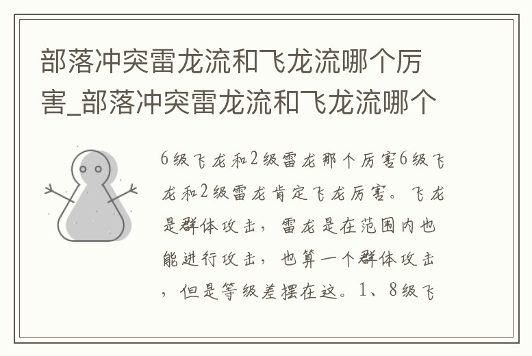部落沖突雷龍流和飛龍流哪個厲害_部落沖突雷龍流和飛龍流哪個厲害些
