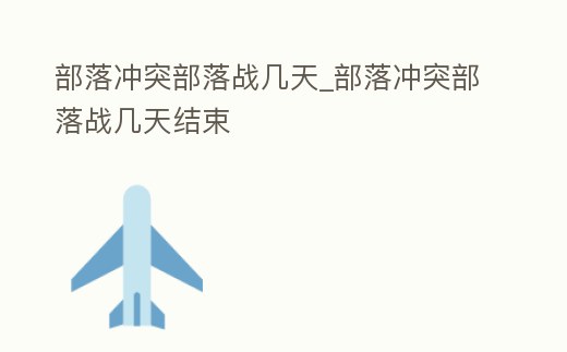部落沖突部落戰(zhàn)幾天_部落沖突部落戰(zhàn)幾天結(jié)束