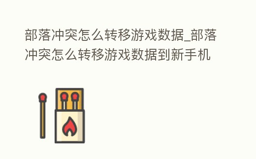 部落沖突怎么轉(zhuǎn)移游戲數(shù)據(jù)_部落沖突怎么轉(zhuǎn)移游戲數(shù)據(jù)到新手機(jī)