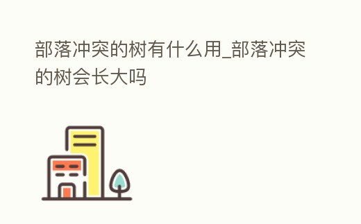 部落沖突的樹有什么用_部落沖突的樹會長大嗎