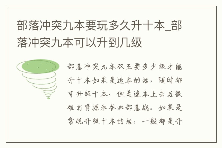 部落沖突九本要玩多久升十本_部落沖突九本可以升到幾級
