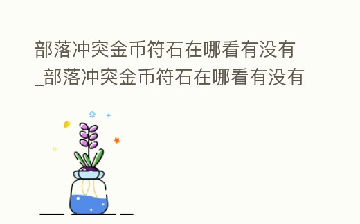 部落沖突金幣符石在哪看有沒有_部落沖突金幣符石在哪看有沒有了
