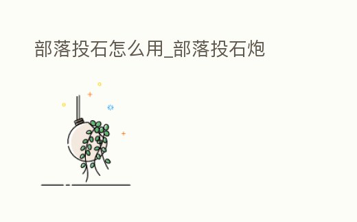 部落投石怎么用_部落投石炮