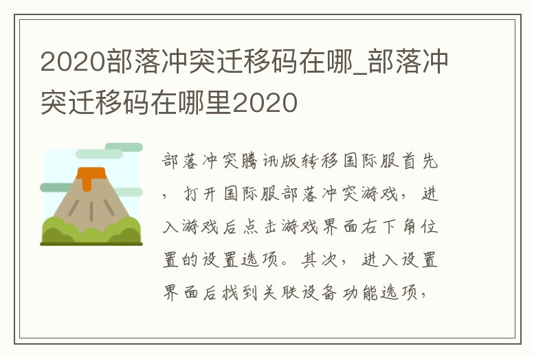 2020部落沖突遷移碼在哪_部落沖突遷移碼在哪里2020