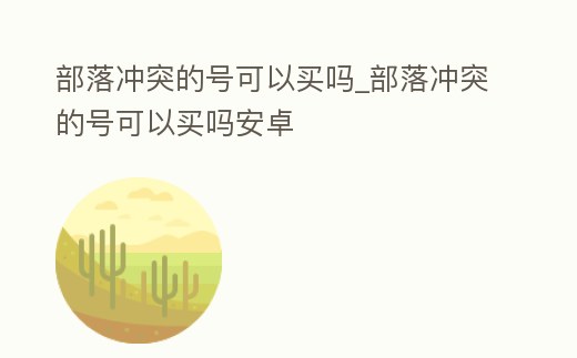 部落沖突的號可以買嗎_部落沖突的號可以買嗎安卓