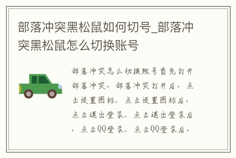 部落沖突黑松鼠如何切號_部落沖突黑松鼠怎么切換賬號