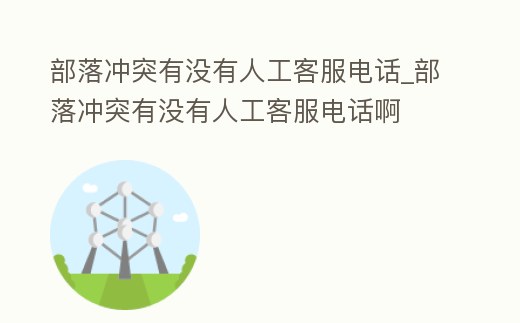 部落沖突有沒有人工客服電話_部落沖突有沒有人工客服電話啊