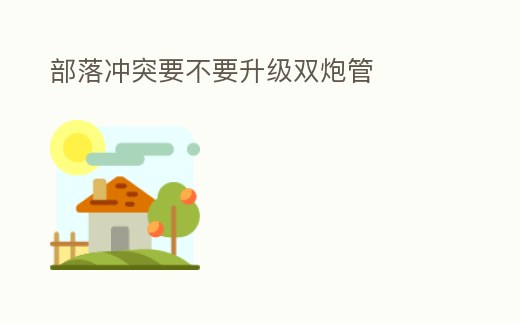 部落沖突要不要升級雙炮管