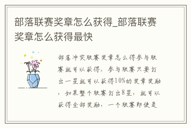 部落聯賽獎章怎么獲得_部落聯賽獎章怎么獲得最快