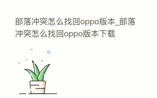 部落沖突怎么找回oppo版本_部落沖突怎么找回oppo版本下載