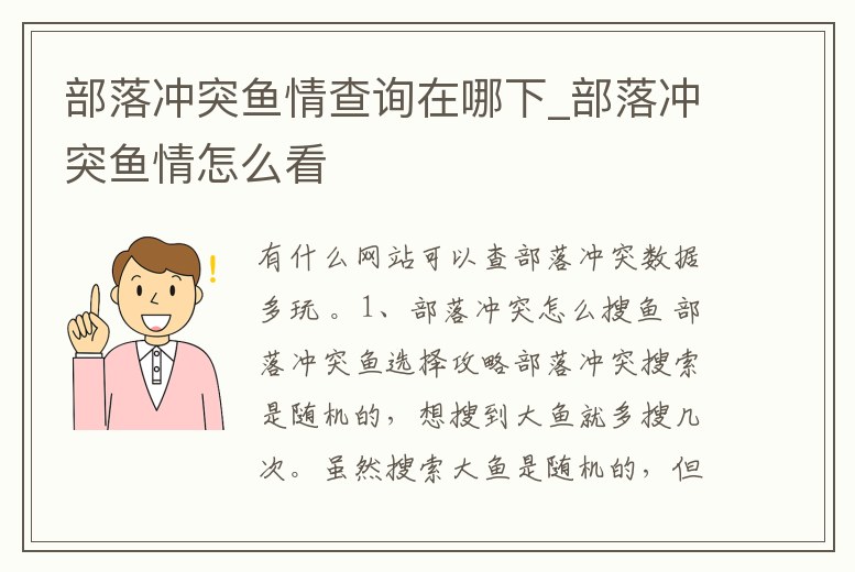 部落沖突魚情查詢在哪下_部落沖突魚情怎么看
