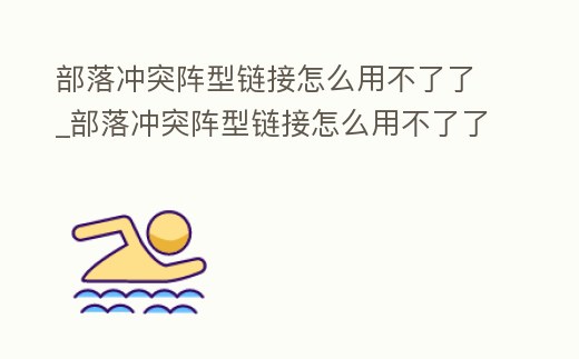 部落沖突陣型鏈接怎么用不了了_部落沖突陣型鏈接怎么用不了了呀
