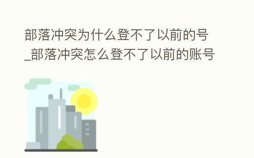 部落沖突為什么登不了以前的號_部落沖突怎么登不了以前的賬號