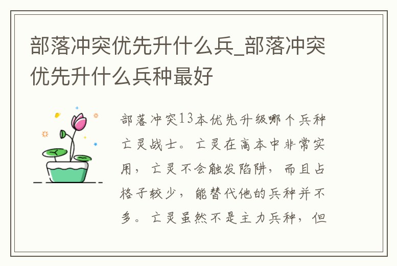部落沖突優先升什么兵_部落沖突優先升什么兵種最好