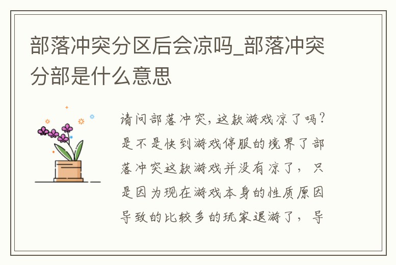 部落沖突分區后會涼嗎_部落沖突分部是什么意思