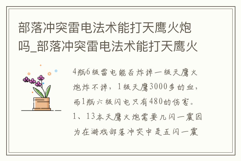 部落沖突雷電法術能打天鷹火炮嗎_部落沖突雷電法術能打天鷹火炮嗎