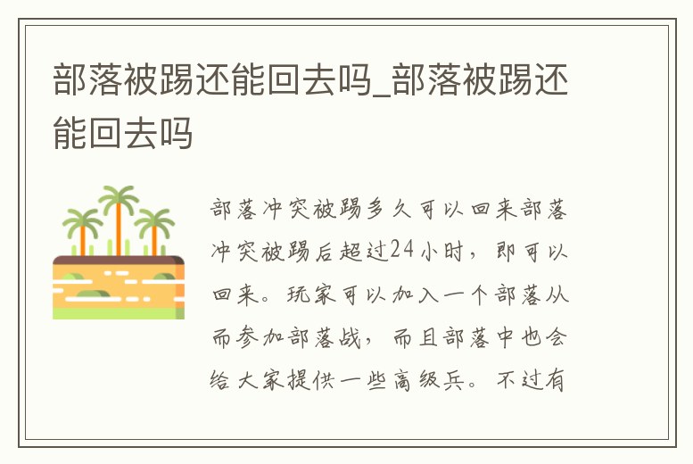 部落被踢還能回去嗎_部落被踢還能回去嗎