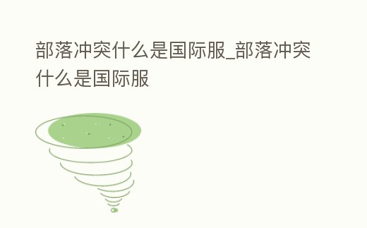 部落沖突什么是國際服_部落沖突什么是國際服