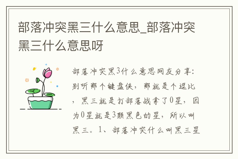 部落沖突黑三什么意思_部落沖突黑三什么意思呀
