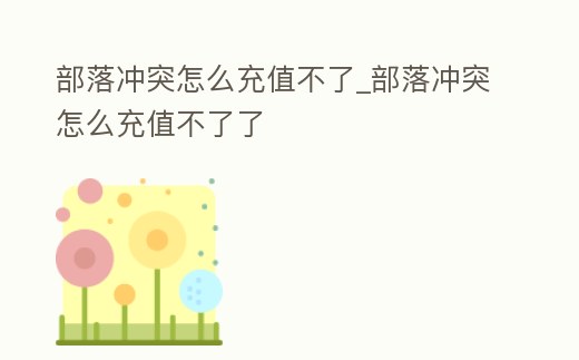 部落沖突怎么充值不了_部落沖突怎么充值不了了