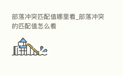 部落沖突匹配值哪里看_部落沖突的匹配值怎么看