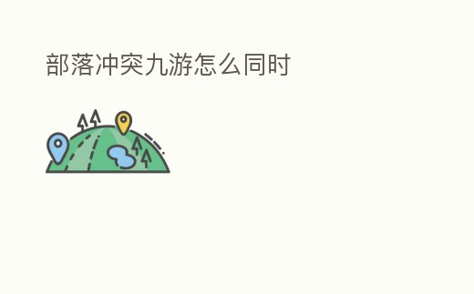 部落沖突九游怎么同時