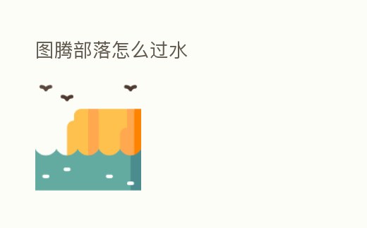 圖騰部落怎么過水