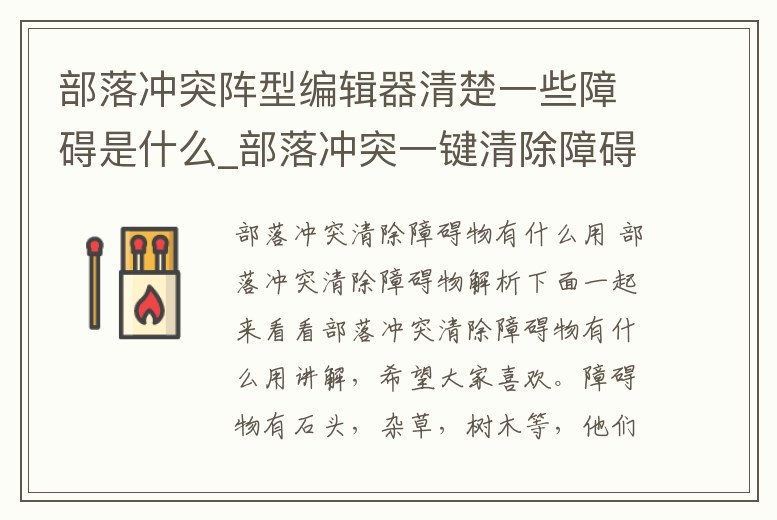 部落沖突陣型編輯器清楚一些障礙是什么_部落沖突一鍵清除障礙物代碼