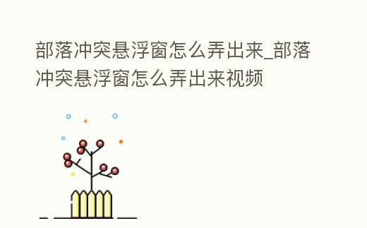 部落沖突懸浮窗怎么弄出來_部落沖突懸浮窗怎么弄出來視頻