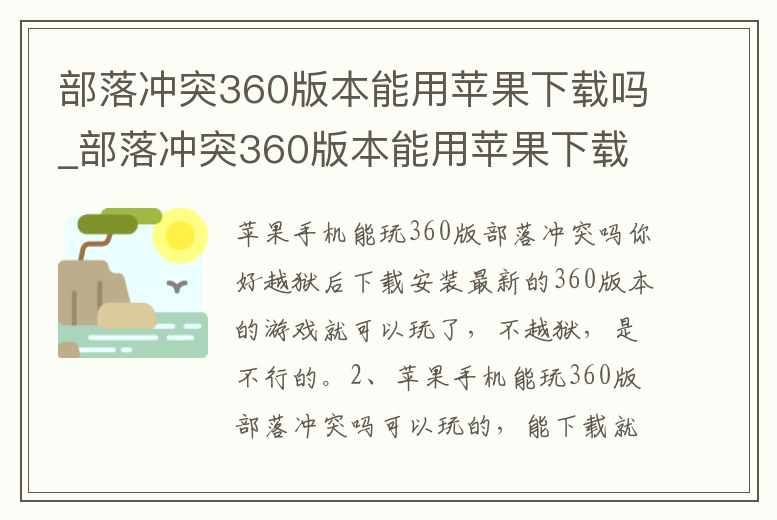 部落沖突360版本能用蘋果下載嗎_部落沖突360版本能用蘋果下載嗎知乎
