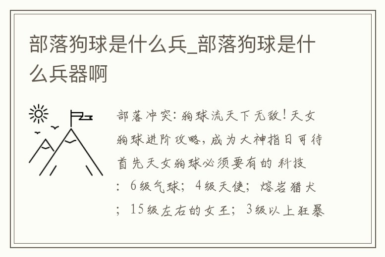 部落狗球是什么兵_部落狗球是什么兵器啊