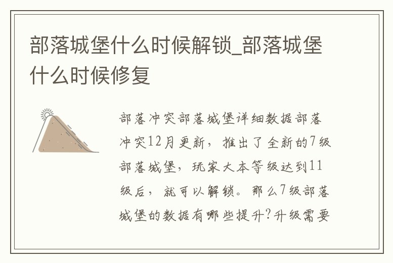 部落城堡什么時(shí)候解鎖_部落城堡什么時(shí)候修復(fù)