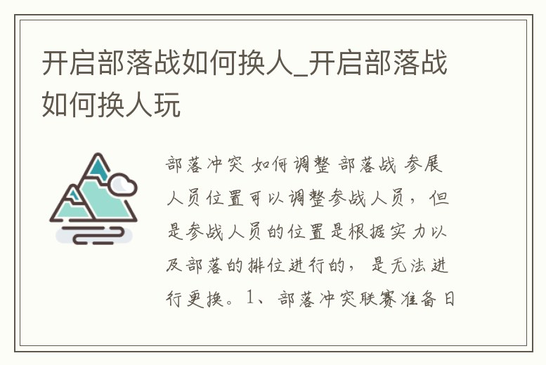 開啟部落戰如何換人_開啟部落戰如何換人玩
