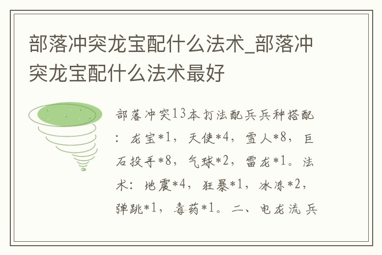 部落沖突龍寶配什么法術_部落沖突龍寶配什么法術最好
