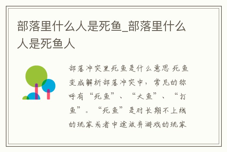 部落里什么人是死魚_部落里什么人是死魚人